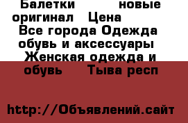 Балетки Lacoste новые оригинал › Цена ­ 3 000 - Все города Одежда, обувь и аксессуары » Женская одежда и обувь   . Тыва респ.